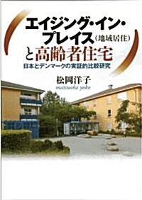 エイジング·イン·プレイス(地域居住)と高齡者住宅: 日本とデンマ-クの實證的比較硏究 (單行本)