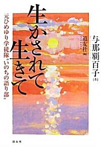 生かされて生きて―元ひめゆり學徒隊“いのちの語り部” (單行本)