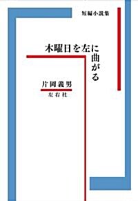 木曜日を左に曲がる (單行本)