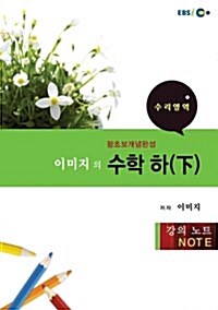 EBSi강의교재 이미지의 수학(하) 강의노트