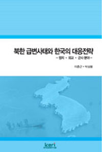 북한 급변사태와 한국의 대응전략 : 정치ㆍ외교ㆍ군사 분야