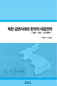 북한 급변사태와 한국의 대응전략