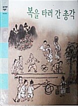 복을 타러 간 총각 표지이미지