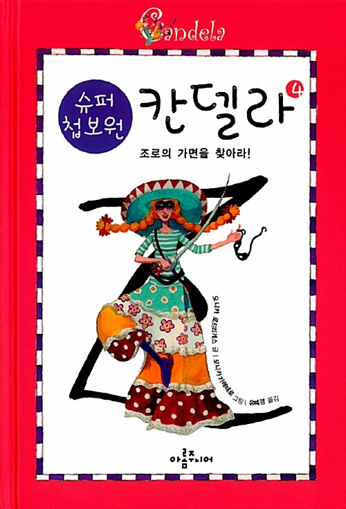 (슈퍼 첩보원)칸델라. 4:, 조로의 가면을 찾아라!