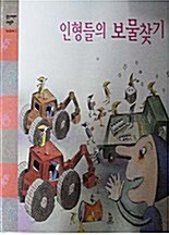 인형들의 보물찾기 표지이미지