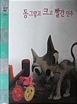 동그랗고 크고 빨간 단추 표지이미지