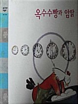 옥수수빵과 암탉 표지이미지
