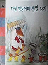 다섯 쌍둥이의 생일 잔치 표지이미지