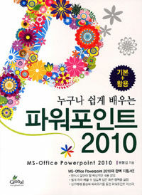 (누구나 쉽게 배우는) 파워포인트 2010 =기본+활용 /MS-Office Powerpoint 2010 