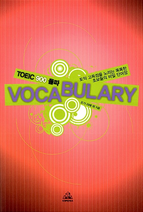 TOEIC 900 돌파 Vocabulary