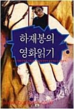 [중고] 하재봉의 영화읽기