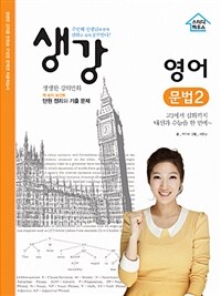 생강 영어 문법 2 - 주민혜 선생님과 함께 만화로 쉽게 공부한다!