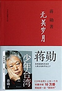 字里行間散文大家:無關歲月 (平裝, 第1版)