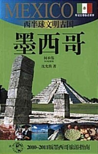 外交官帶你看世界:西半球文明古國•墨西哥 (平裝, 第1版)