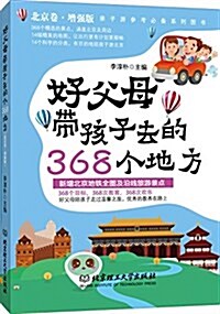 好父母帶孩子去的368個地方(北京卷•增强版) (平裝, 第1版)