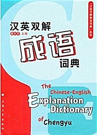 漢英雙解成语词典 (平裝, 第1版)
