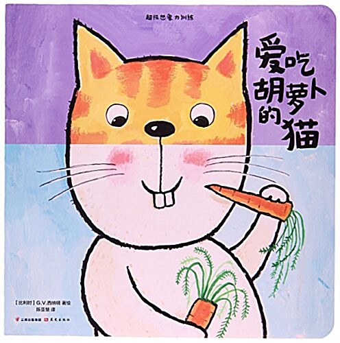 愛吃胡蘿卜的猫/超級想象力训練 (平裝, 第1版)