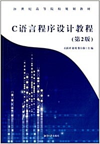 21世紀高等院校規划敎材:C语言程序设計敎程(第2版) (平裝, 第1版)