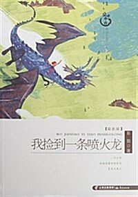 盛世中國·原创兒童文學大系:我捡到一條喷火龍 (平裝, 第1版)