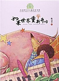 如果世界重新開始/大自然生態兒童文學书系 (平裝, 第1版)