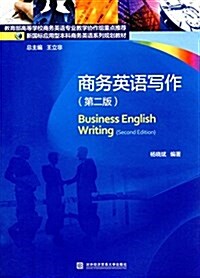 商務英语寫作(第二版) (平裝, 第2版)