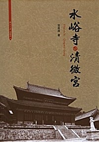 水峪寺·淸微宮 (平裝, 第1版)