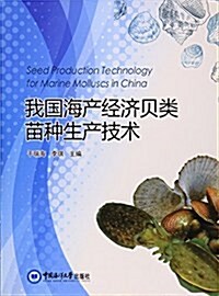 我國海产經濟贝類苗种生产技術 (平裝, 第1版)