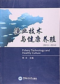渔業技術與健康養殖(2013-2014) (平裝, 第1版)