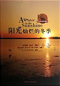 陽光灿爛的冬季(英漢雙语珍藏版) (平裝, 第1版)