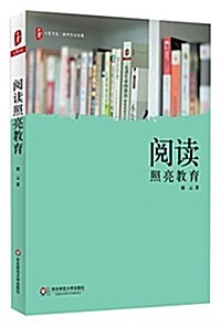 大夏书系·阅讀照亮敎育 (平裝, 第1版)