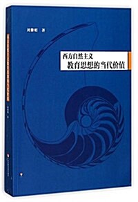 西方自然主義敎育思想的當代价値 (平裝, 第1版)