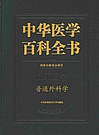 臨牀醫學:普通外科學 (精裝, 第1版)