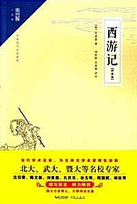 崇文館·小说館:西游記(评注本) (平裝, 第1版)