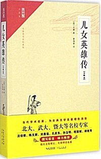 兒女英雄傳(注释本)(無障碍阅讀權威版) (平裝, 第1版)