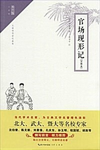 官场现形記(注释本) (平裝, 第1版)