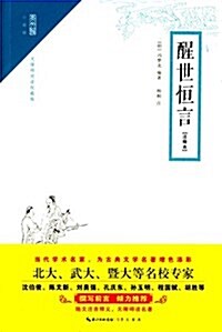 醒世恒言(注释本)(無障碍阅讀權威版) (平裝, 第1版)