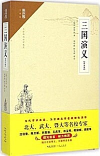 崇文館·小说館:三國演義(评注本) (平裝, 第1版)