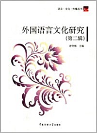 外國语言文化硏究(第2辑) (平裝, 第1版)