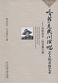 哈萨克民間演唱藝人的表演藝術--以哈孜木·阿里曼爲例 (平裝, 第1版)