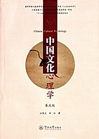 中國文化心理學(第五版) (平裝, 第5版)