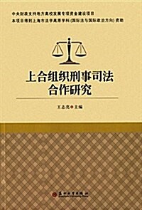 上合组织刑事司法合作硏究 (平裝, 第1版)