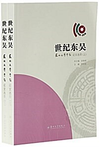 世紀東吳(苏州大學學報論文選萃上下1906-2016) (平裝, 第1版)