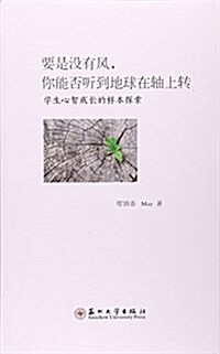 要是沒有風你能否聽到地球在轴上转(學生心智成长的样本探索) (平裝, 第1版)