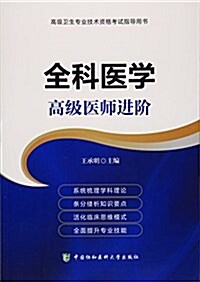 全科醫學(高級醫師进階高級卫生专業技術资格考试指導用书) (平裝, 第1版)