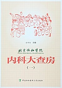 北京协和醫院內科大査房(一) (平裝, 第1版)