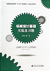 高等職業技術敎育十二五規划敎材·机械工程系列:机械设計基础實验及习题 (平裝, 第1版)