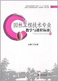 高等職業敎育園林工程類十二五規划敎材:園林工程技術专業敎學與課程標準 (平裝, 第1版)