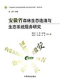 安徽省森林生態連淸與生態系统服務硏究 (平裝, 第1版)