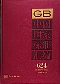 中國國家標準汇编(2014年制定624GB30972-30992)(精) (精裝, 第1版)