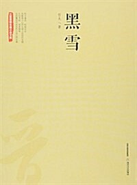 黑雪/三晉百部长篇小说文庫 (平裝, 第1版)